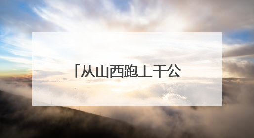 从山西跑上千公里到湖南，只为给交警送锦旗