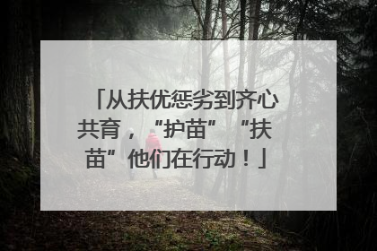 从扶优惩劣到齐心共育，“护苗”“扶苗”他们在行动！