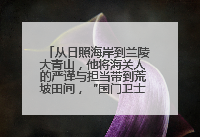 从日照海岸到兰陵大青山，他将海关人的严谨与担当带到荒坡田间，“国门卫士”刘磊——让艾草长成“生钱草”