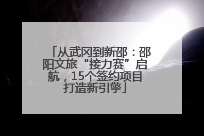 从武冈到新邵：邵阳文旅“接力赛”启航，15个签约项目打造新引擎