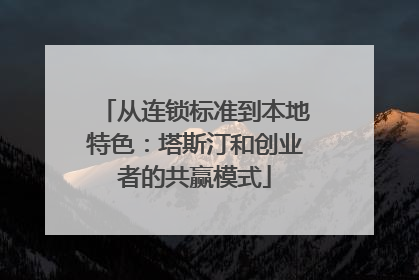 从连锁标准到本地特色：塔斯汀和创业者的共赢模式