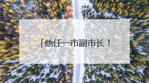 他任一市副市长！安徽四市最新人事