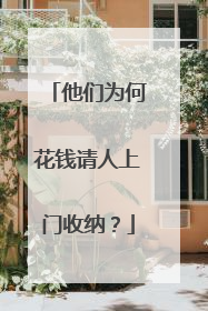 他们为何花钱请人上门收纳？