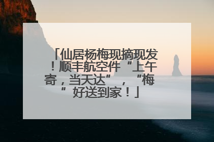 仙居杨梅现摘现发！顺丰航空件“上午寄，当天达”，“梅”好送到家！