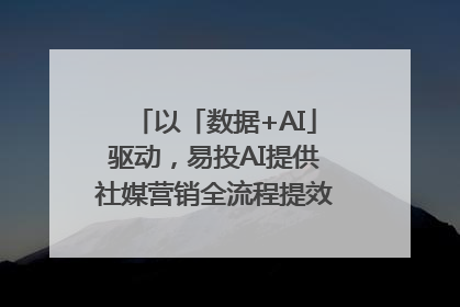 以「数据+AI」驱动，易投AI提供社媒营销全流程提效解决方案｜微播易