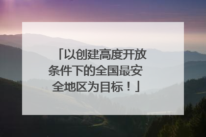 以创建高度开放条件下的全国最安全地区为目标！