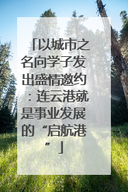 以城市之名向学子发出盛情邀约：连云港就是事业发展的“启航港”