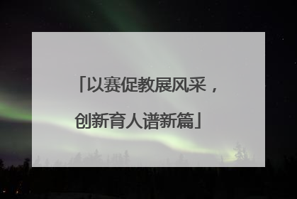 以赛促教展风采，创新育人谱新篇