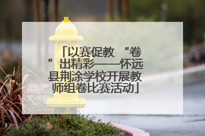 以赛促教 “卷”出精彩——怀远县荆涂学校开展教师组卷比赛活动