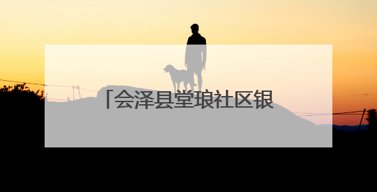 会泽县堂琅社区银发志愿服务队到驾车乡芹菜村开展困难群众慰问帮扶活动