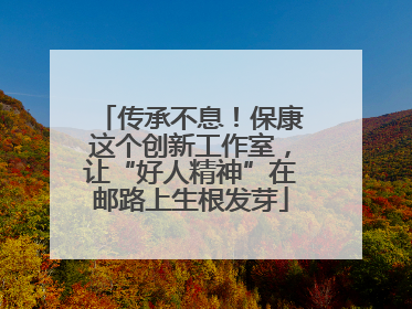 传承不息！保康这个创新工作室，让“好人精神”在邮路上生根发芽