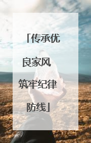 传承优良家风 筑牢纪律防线