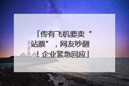 传有飞机要卖“站票”，网友吵翻！企业紧急回应