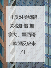 反对美钢铝关税加倍 加拿大、墨西哥、欧盟反应来了