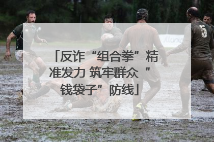 反诈“组合拳”精准发力 筑牢群众“钱袋子”防线