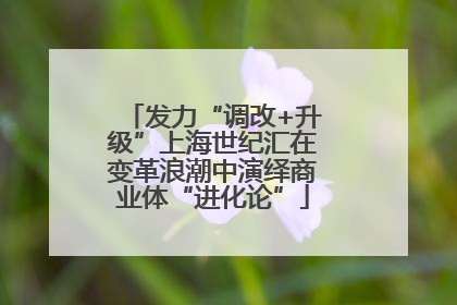 发力“调改+升级”上海世纪汇在变革浪潮中演绎商业体“进化论”