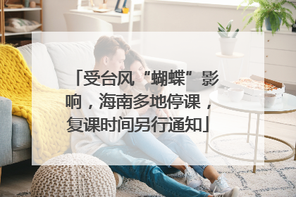 受台风“蝴蝶”影响，海南多地停课，复课时间另行通知