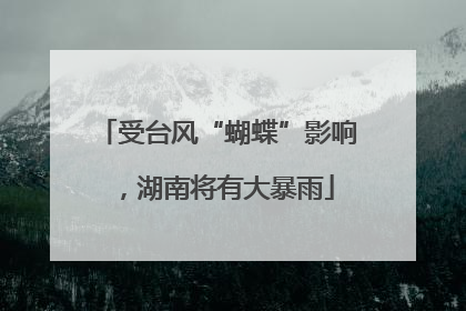 受台风“蝴蝶”影响，湖南将有大暴雨