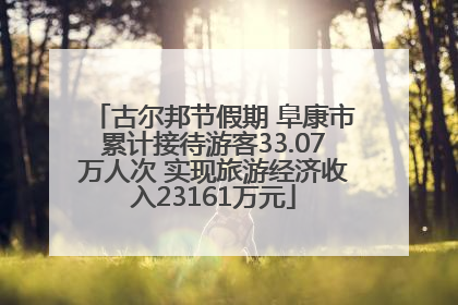 古尔邦节假期 阜康市累计接待游客33.07万人次 实现旅游经济收入23161万元