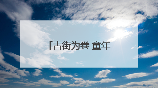 古街为卷 童年入画 襄阳一小学拍摄别样毕业照
