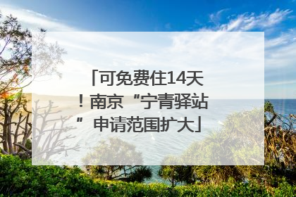 可免费住14天！南京“宁青驿站”申请范围扩大