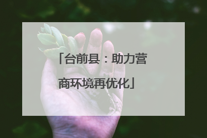 台前县：助力营商环境再优化