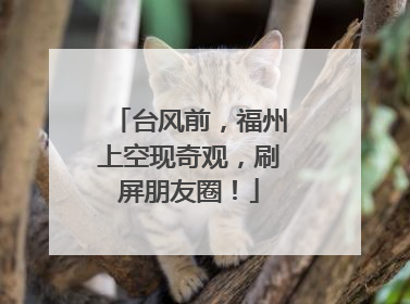台风前，福州上空现奇观，刷屏朋友圈！