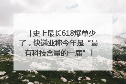 史上最长618爆单少了，快递业称今年是“最有科技含量的一届”