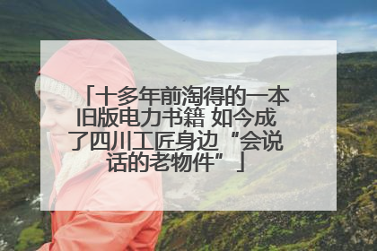 十多年前淘得的一本旧版电力书籍 如今成了四川工匠身边“会说话的老物件”