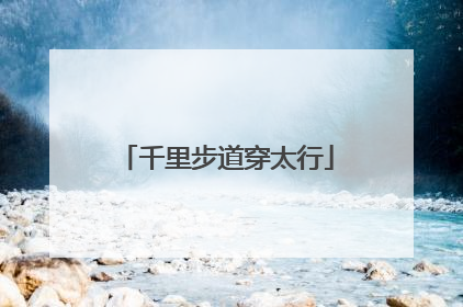 千里步道穿太行
