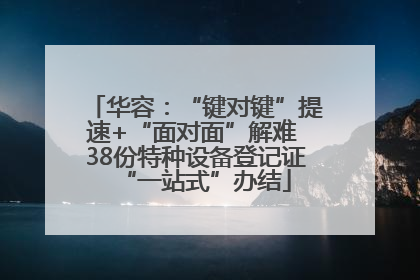 华容：“键对键”提速+“面对面”解难 38份特种设备登记证“一站式”办结