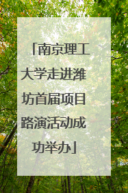 南京理工大学走进潍坊首届项目路演活动成功举办