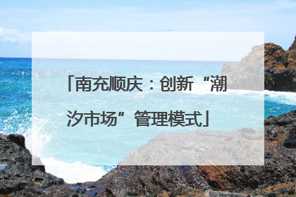 南充顺庆：创新“潮汐市场”管理模式