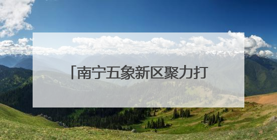 南宁五象新区聚力打造数字人才新高地
