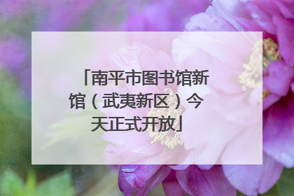 南平市图书馆新馆（武夷新区）今天正式开放