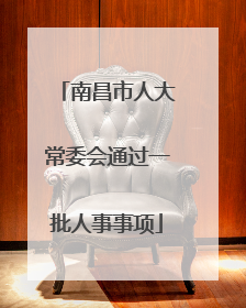 南昌市人大常委会通过一批人事事项