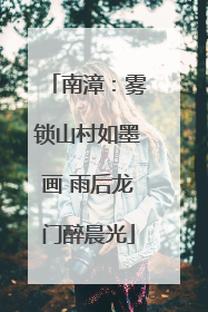 南漳：雾锁山村如墨画 雨后龙门醉晨光