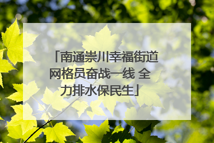南通崇川幸福街道网格员奋战一线 全力排水保民生
