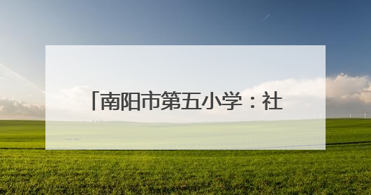 南阳市第五小学：社区进校园送香囊文具 传承民俗润童心