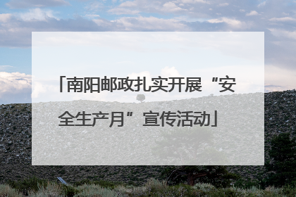 南阳邮政扎实开展“安全生产月”宣传活动