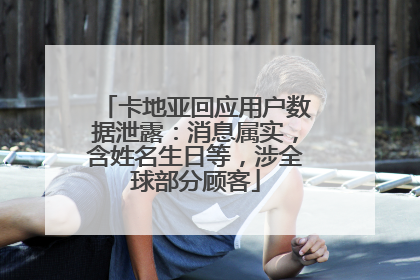 卡地亚回应用户数据泄露：消息属实，含姓名生日等，涉全球部分顾客
