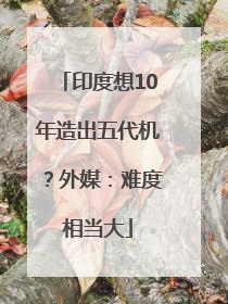 印度想10年造出五代机？外媒：难度相当大