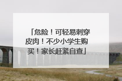 危险！可轻易刺穿皮肉！不少小学生购买！家长赶紧自查