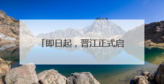 即日起，晋江正式启用21处电子警察