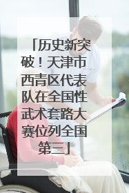 历史新突破！天津市西青区代表队在全国性武术套路大赛位列全国第三