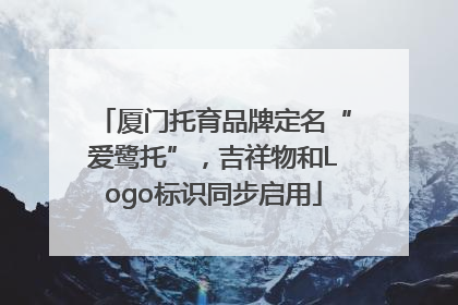 厦门托育品牌定名“爱鹭托”，吉祥物和Logo标识同步启用
