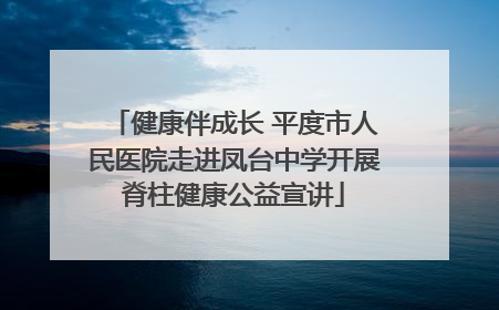 健康伴成长 平度市人民医院走进凤台中学开展脊柱健康公益宣讲