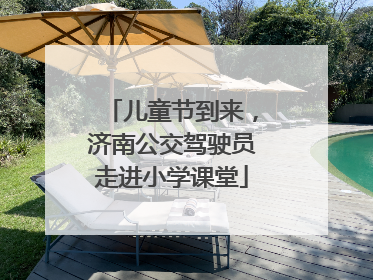 儿童节到来，济南公交驾驶员走进小学课堂
