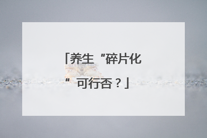 养生“碎片化”可行否？