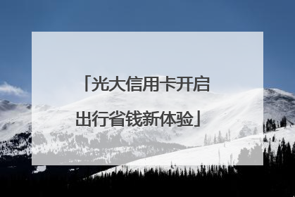 光大信用卡开启出行省钱新体验
